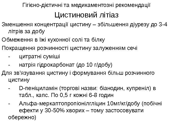   Цистиновий літіаз Зменшення концентрації цистину – збільшення діурезу до 3 -4 літрів